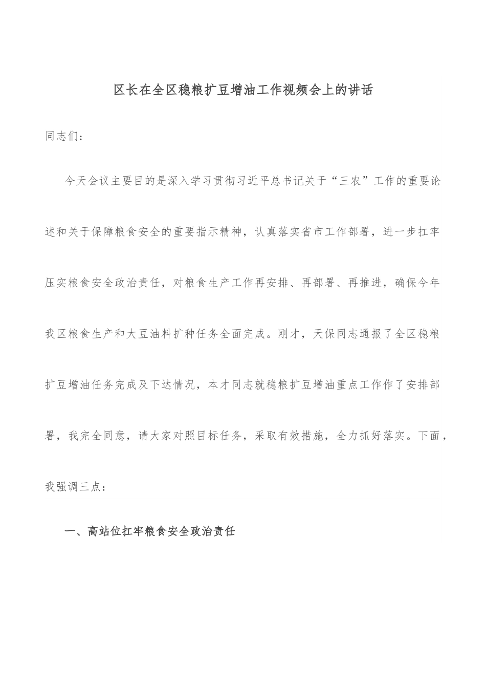 区长在全区稳粮扩豆增油工作视频会上的讲话.docx_第1页