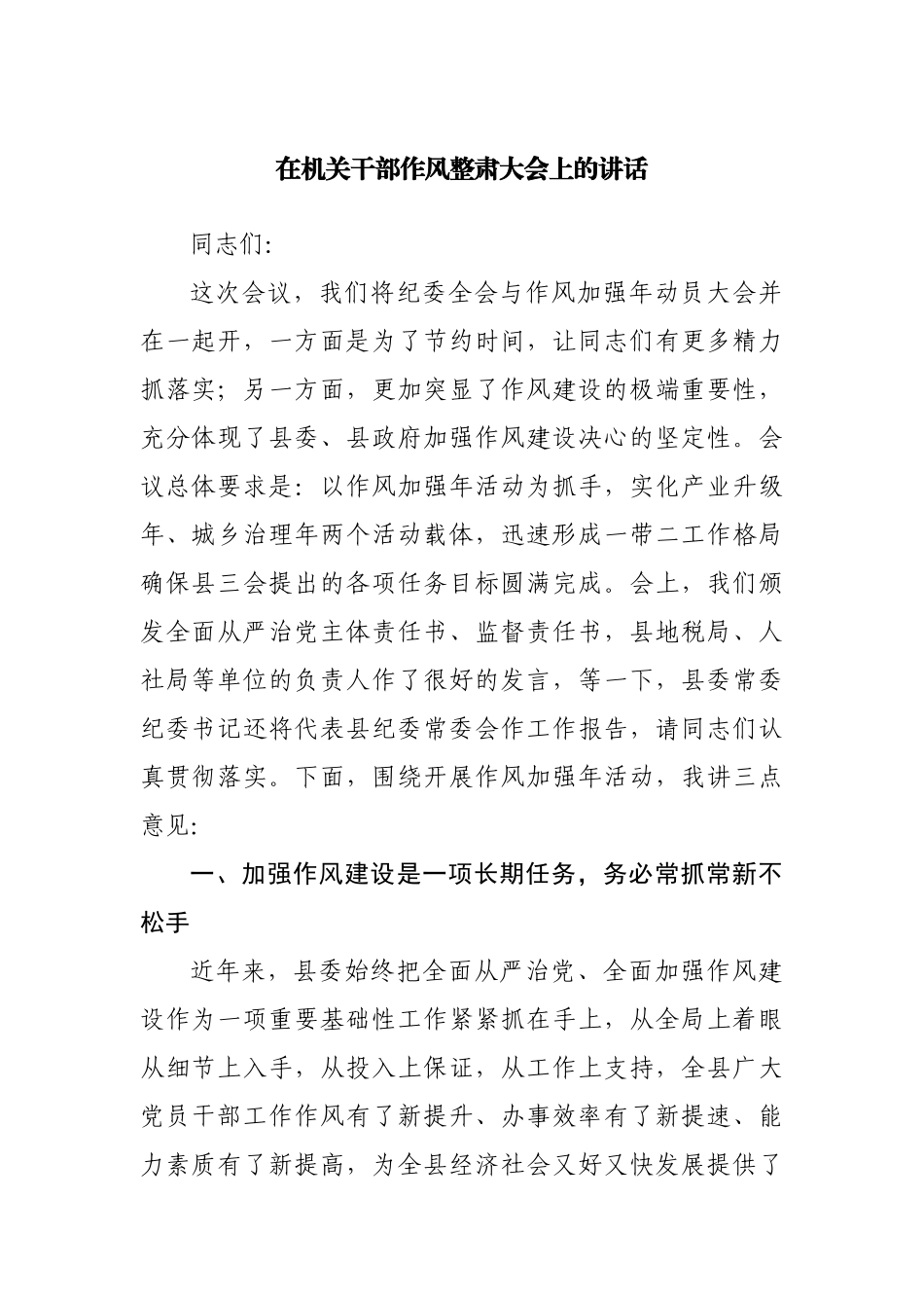 在机关干部作风整肃大会上的讲话.docx_第1页