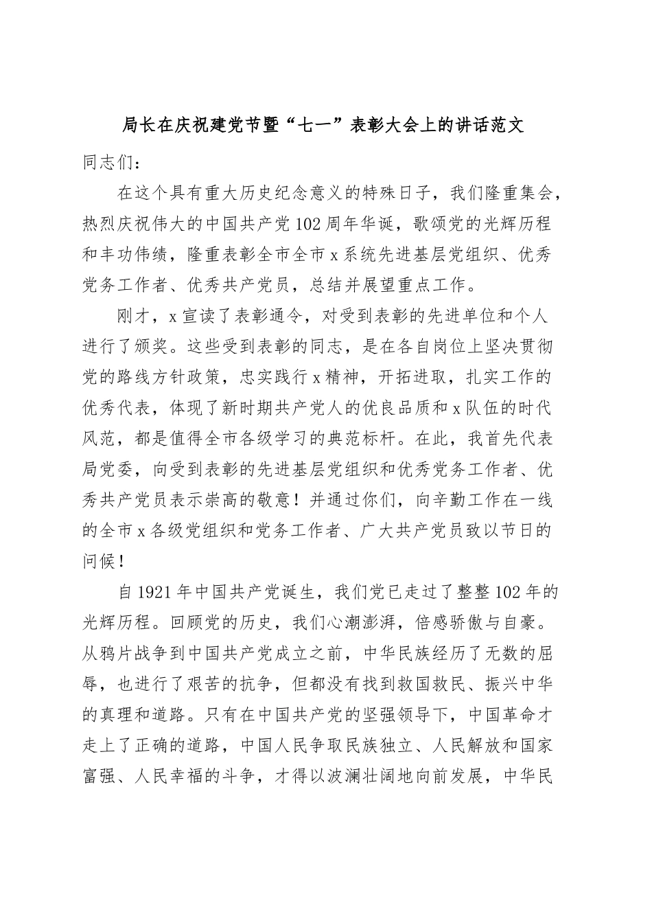 局长在庆祝建党节暨七一表彰大会上的讲话.docx_第1页