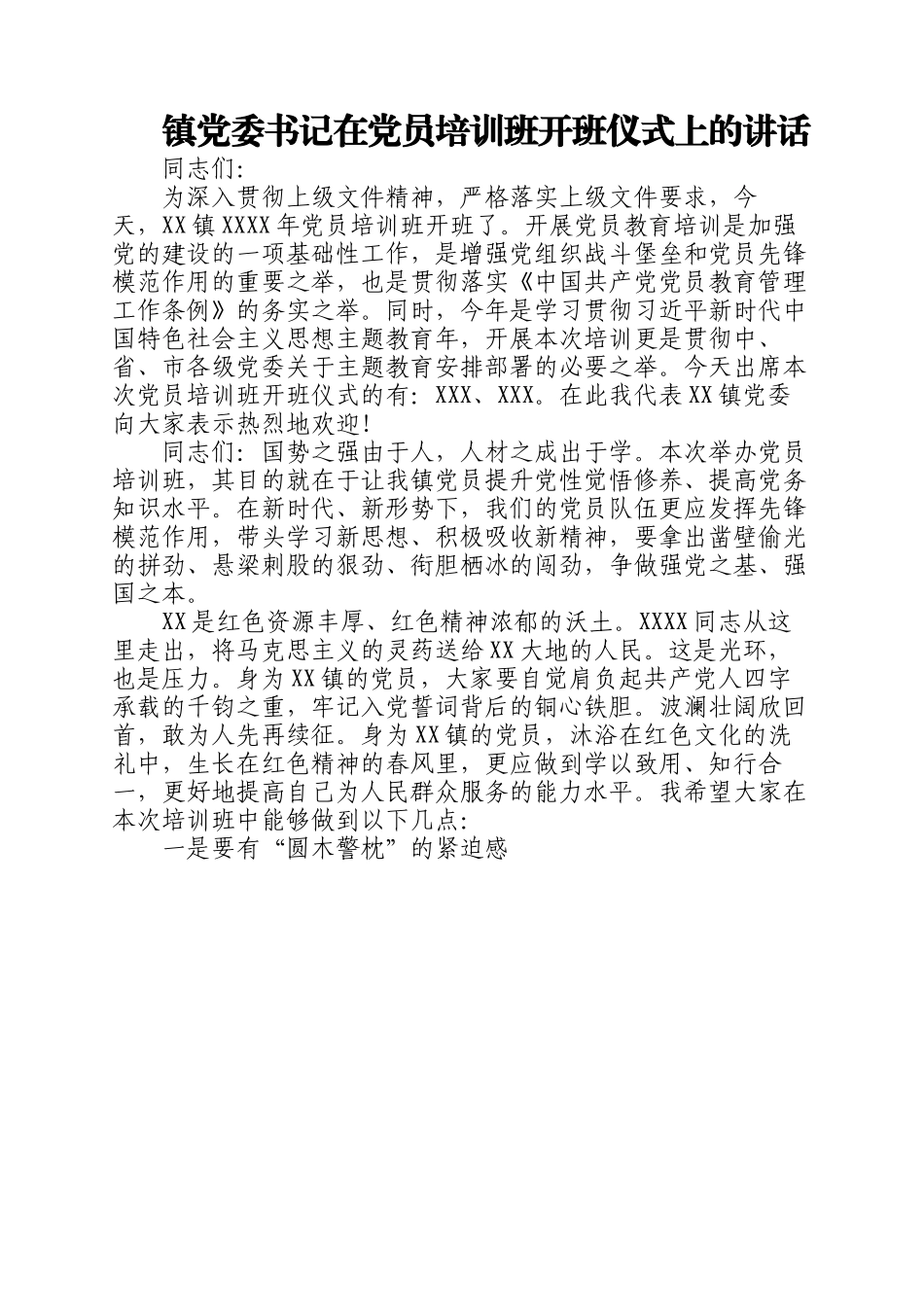 2023年镇党委书记在党员培训班开班仪式上的讲话.docx_第1页