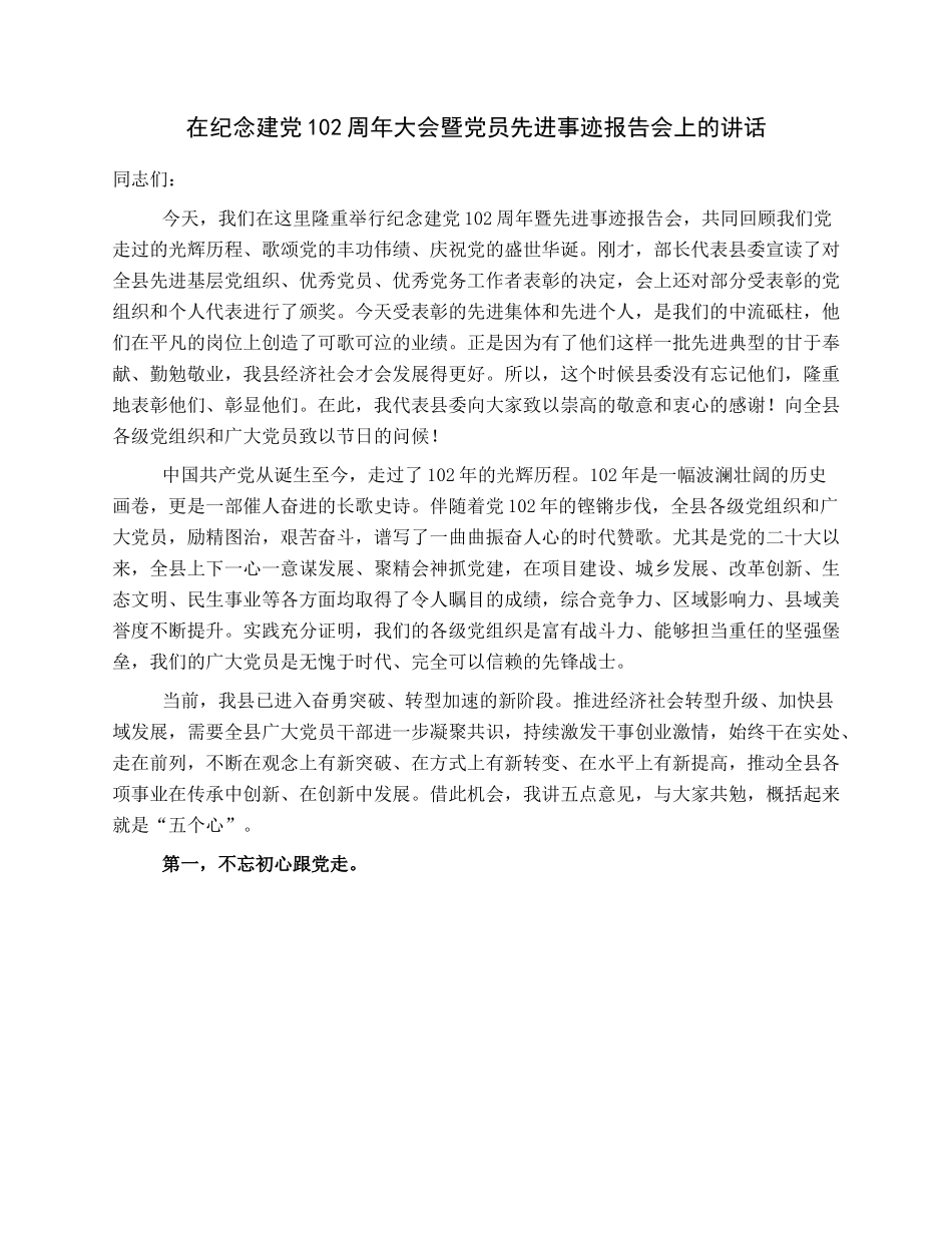 在纪念建党102周年大会暨党员先进事迹报告会上的讲话.docx_第1页