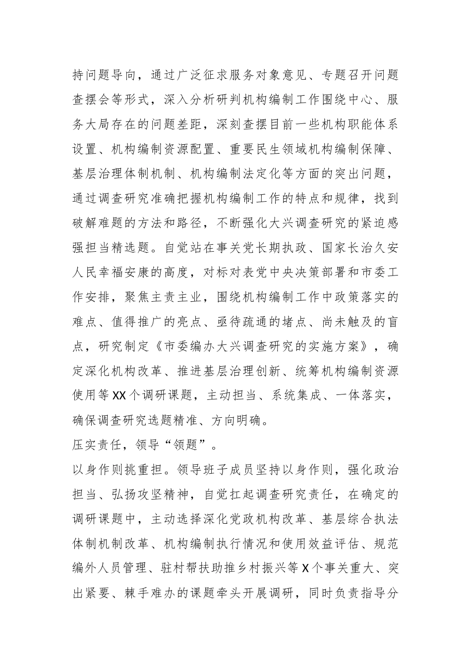 XX市委编办在主题教育巡回指导组调研成果分享汇报会上的发言.docx_第3页