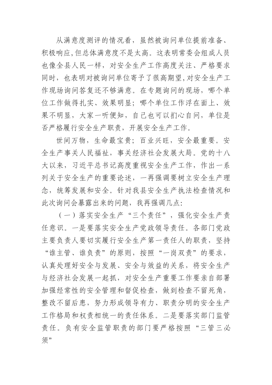 在县人大常委会安全生产专题询问会上的讲话.docx_第2页