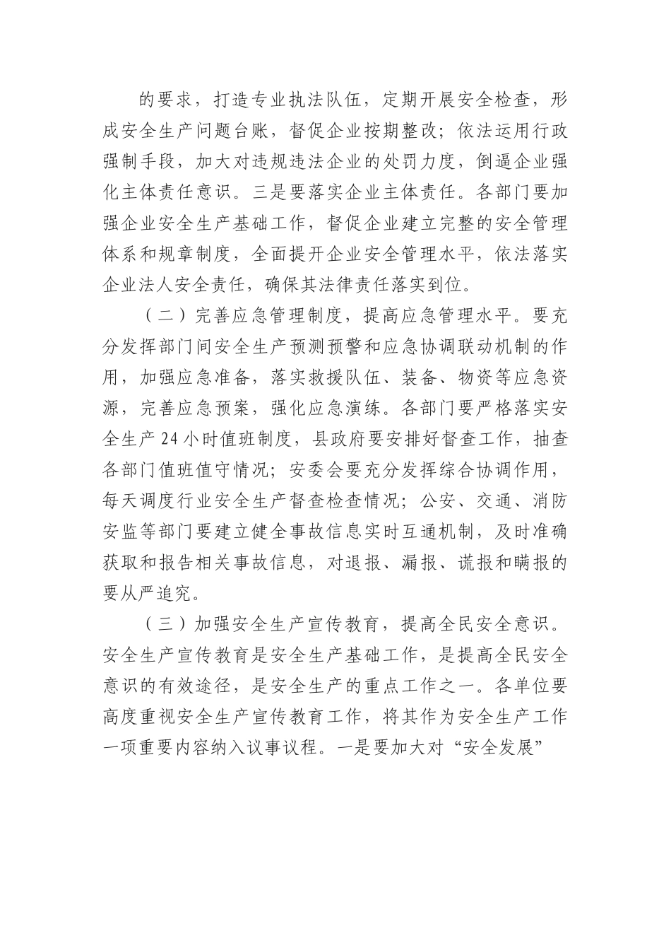 在县人大常委会安全生产专题询问会上的讲话.docx_第3页