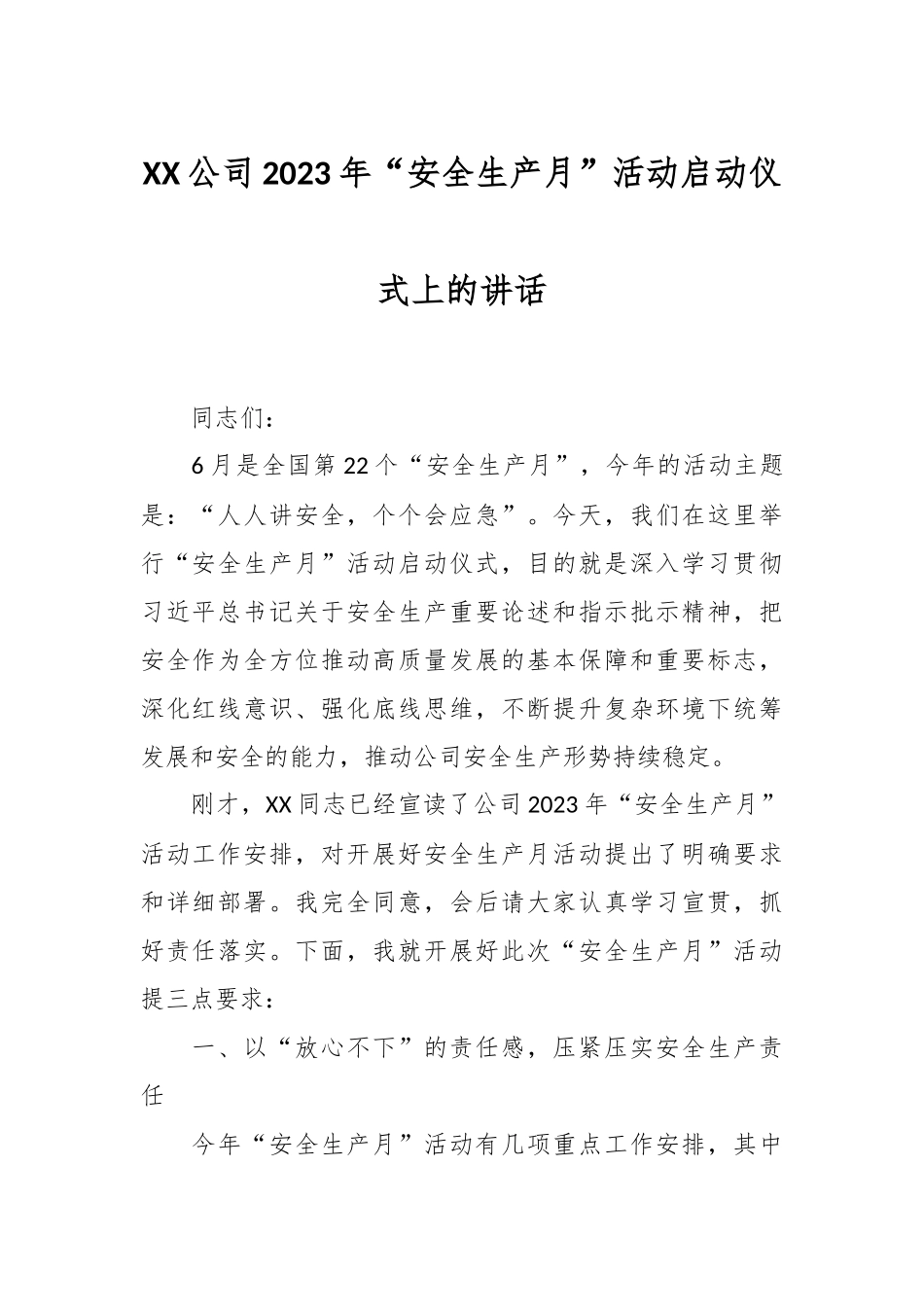 XX公司2023年“安全生产月”活动启动仪式上的讲话.docx_第1页