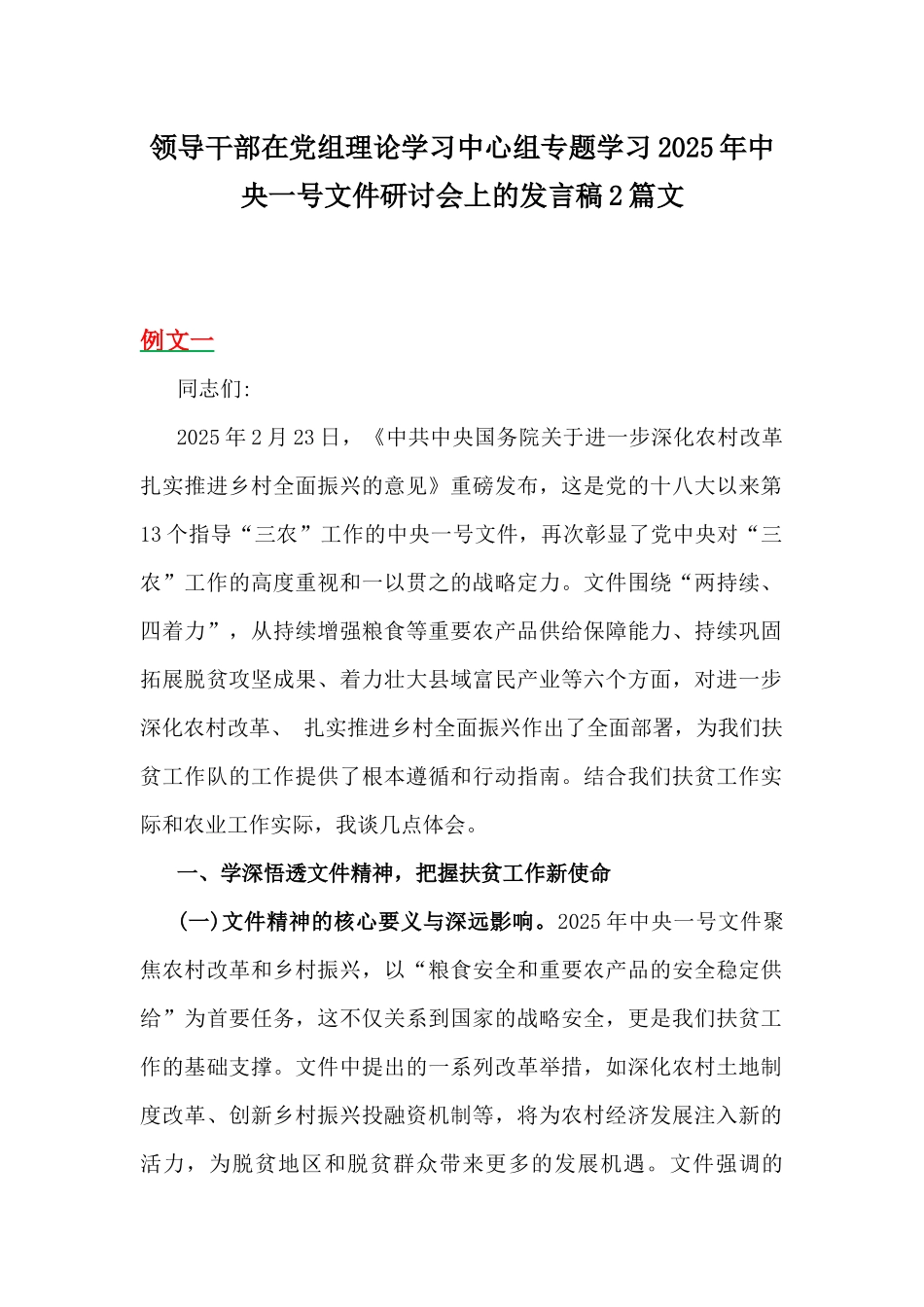 领导干部在党组理论学习中心组专题学习2025年中央一号文件研讨会上的发言稿2篇文.docx_第1页
