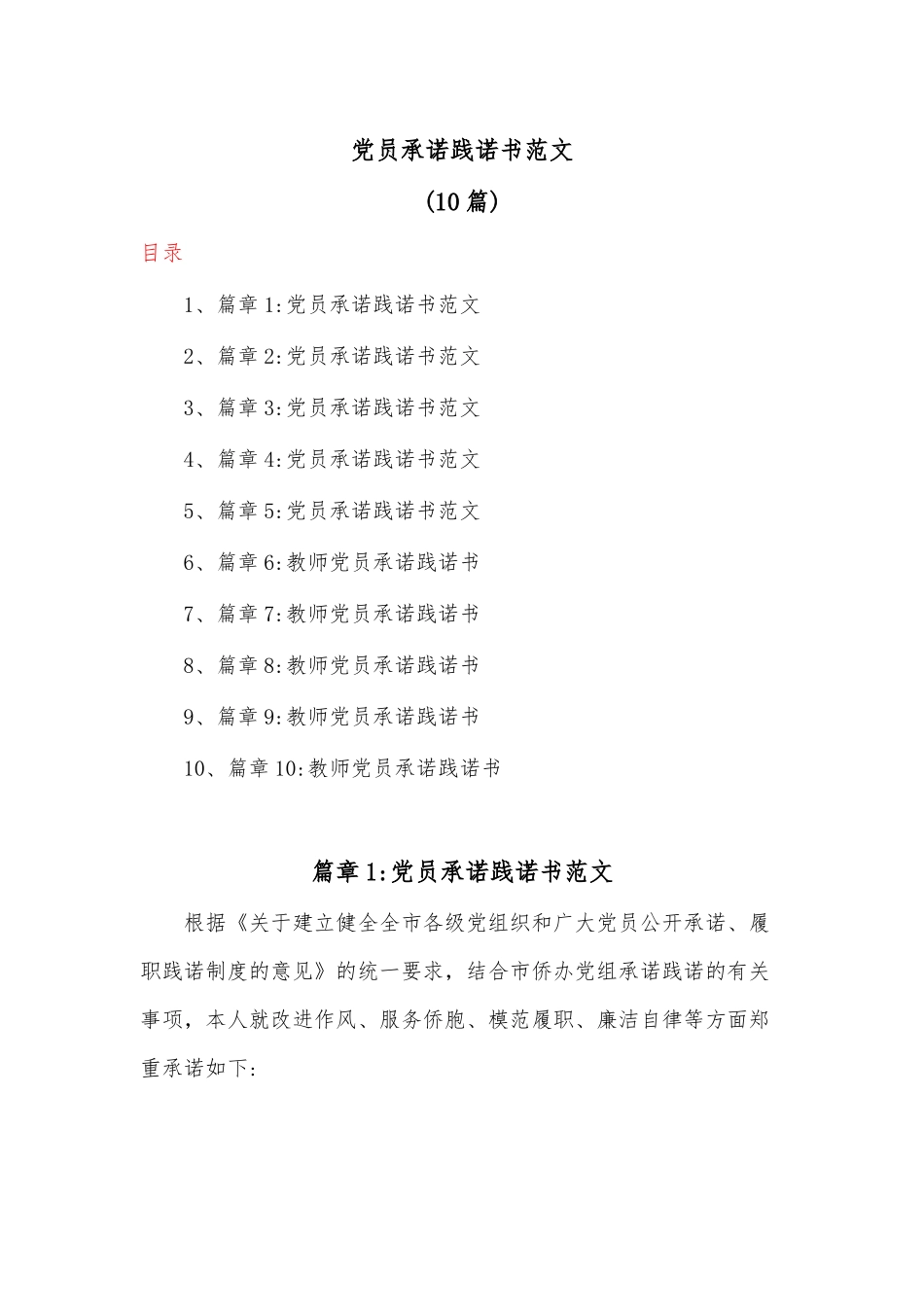 (10篇)党员承诺践诺书范文.docx_第1页