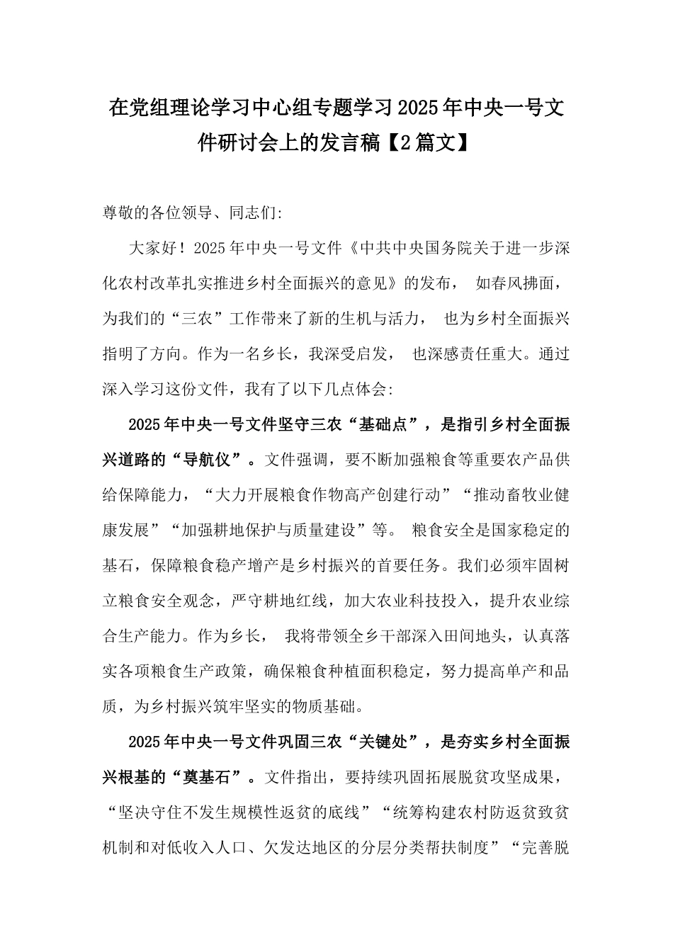 在党组理论学习中心组专题学习2025年中央一号文件研讨会上的发言稿【2篇文】.docx_第1页