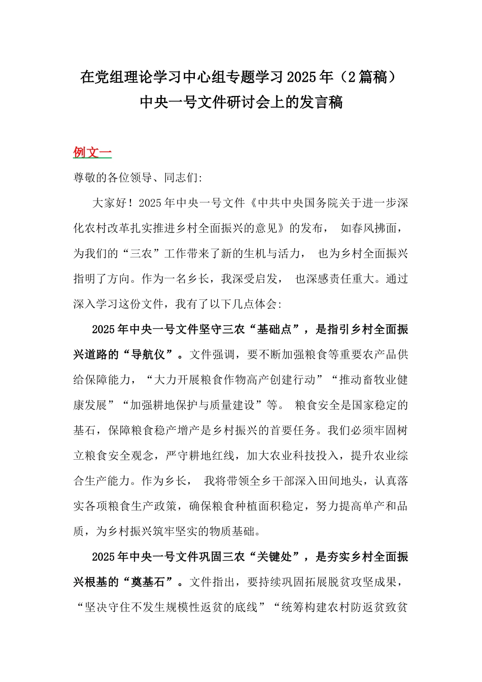 在党组理论学习中心组专题学习2025年（2篇稿）中央一号文件研讨会上的发言稿.docx_第1页