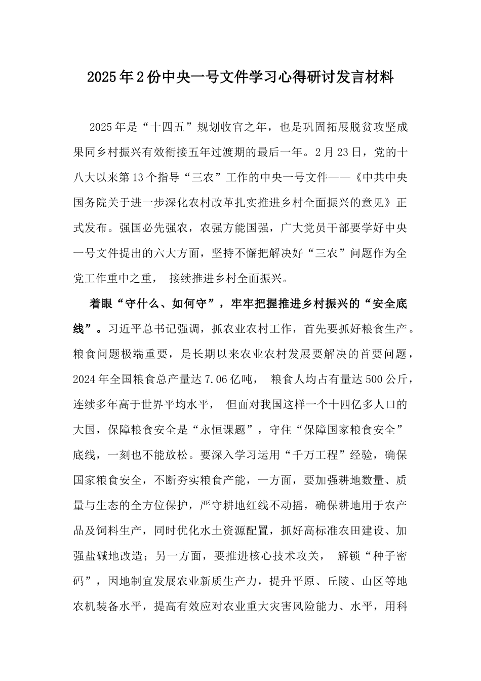 2025年2份中央一号文件学习心得研讨发言材料.docx_第1页