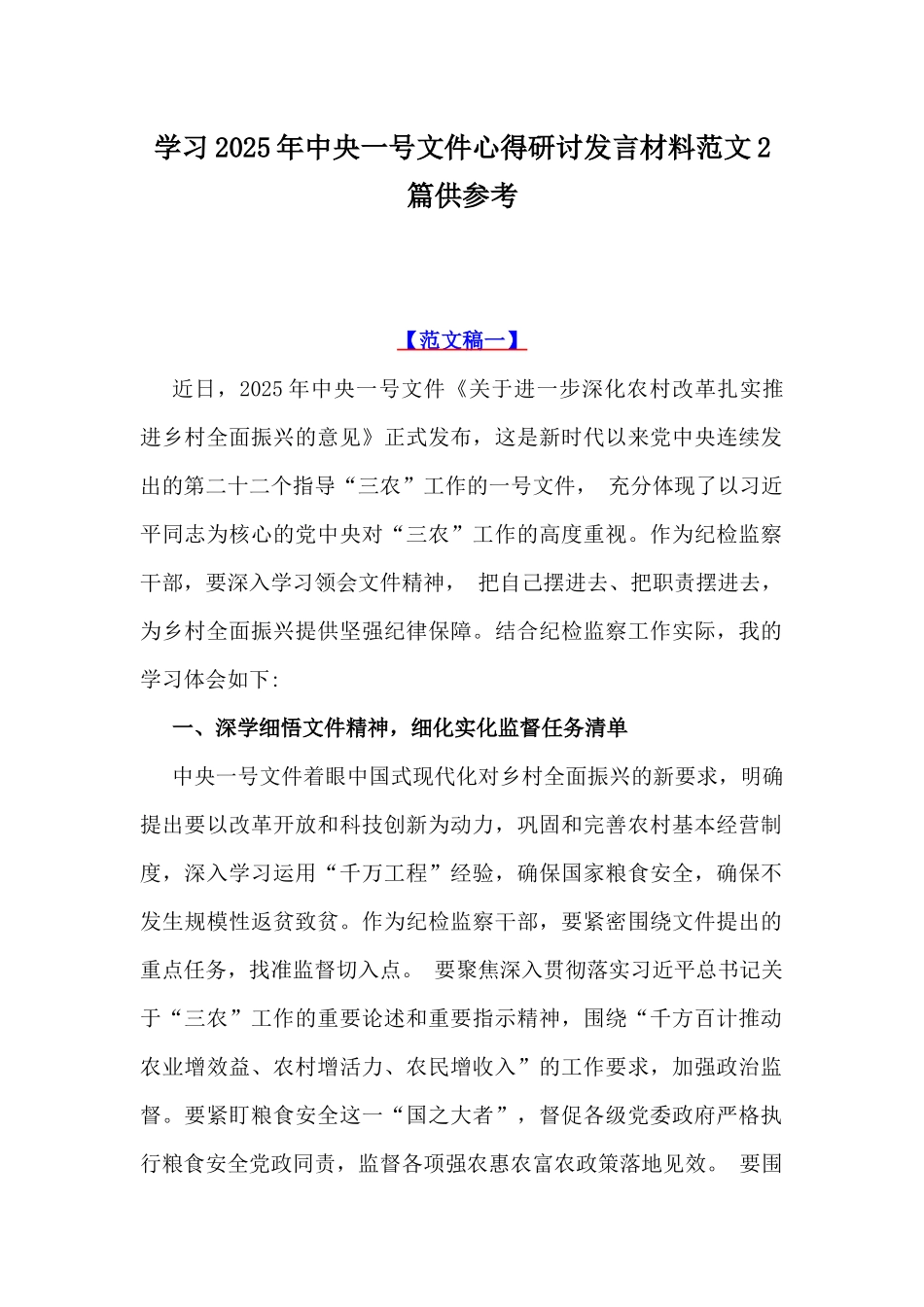 学习2025年中央一号文件心得研讨发言材料范文2篇供参考.docx_第1页