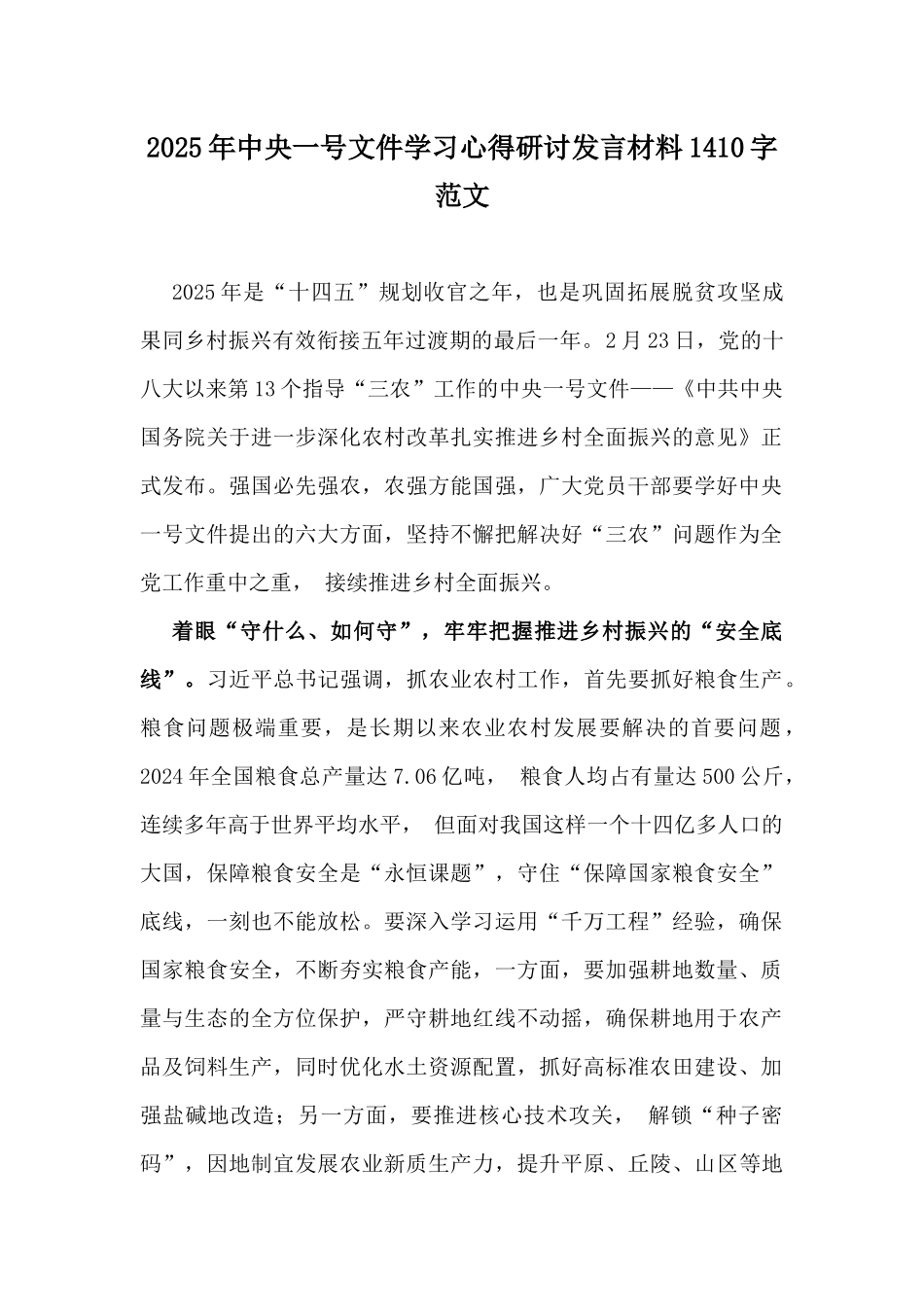 2025年中央一号文件学习心得研讨发言材料1410字范文.docx_第1页