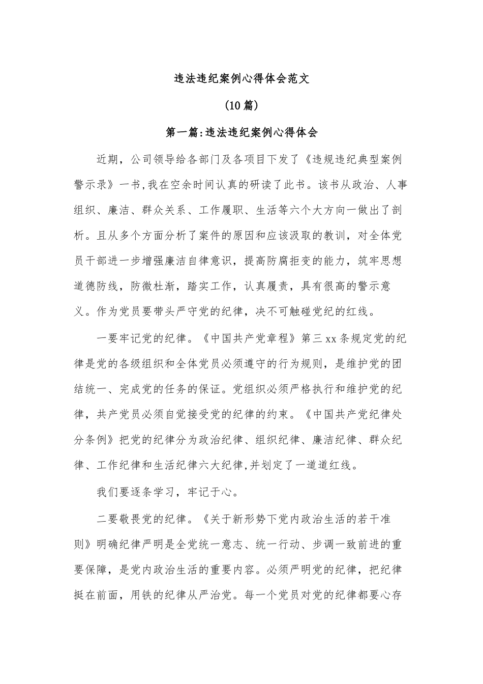 (10篇)违法违纪案例心得体会范文.docx_第1页