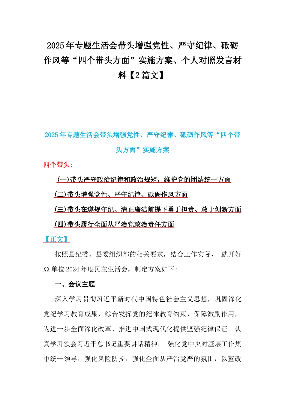 2025年专题生活会带头增强党性、严守纪律、砥砺作风等“四个带头方面”实施方案、个人对照发言材料【2篇文】.docx_第1页