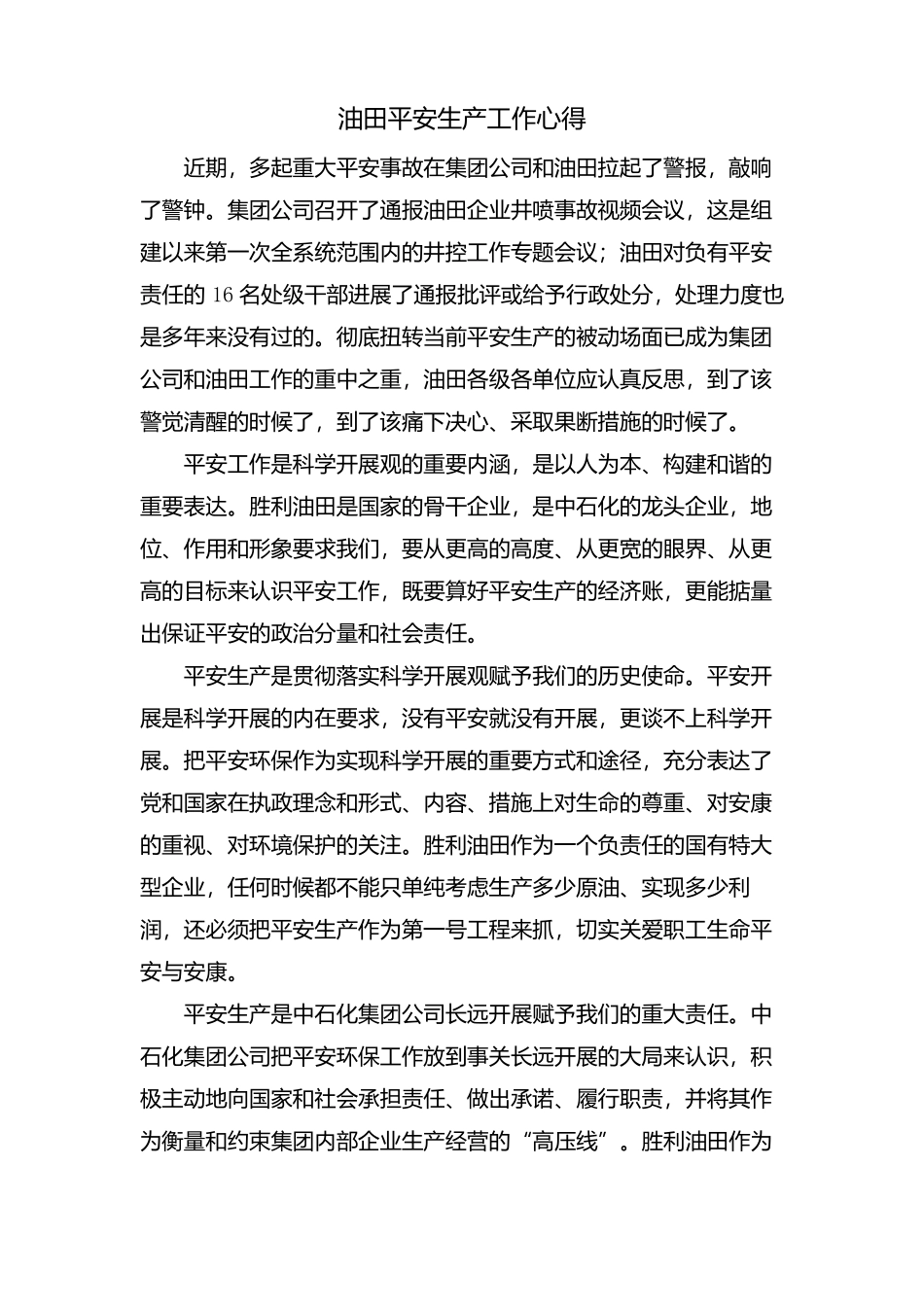 油田安全生产工作心得.docx_第1页