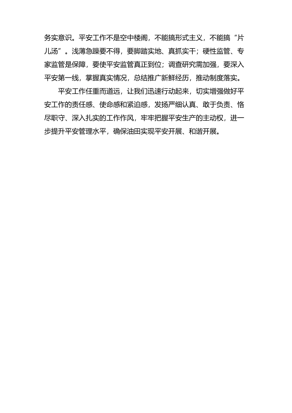 油田安全生产工作心得.docx_第3页