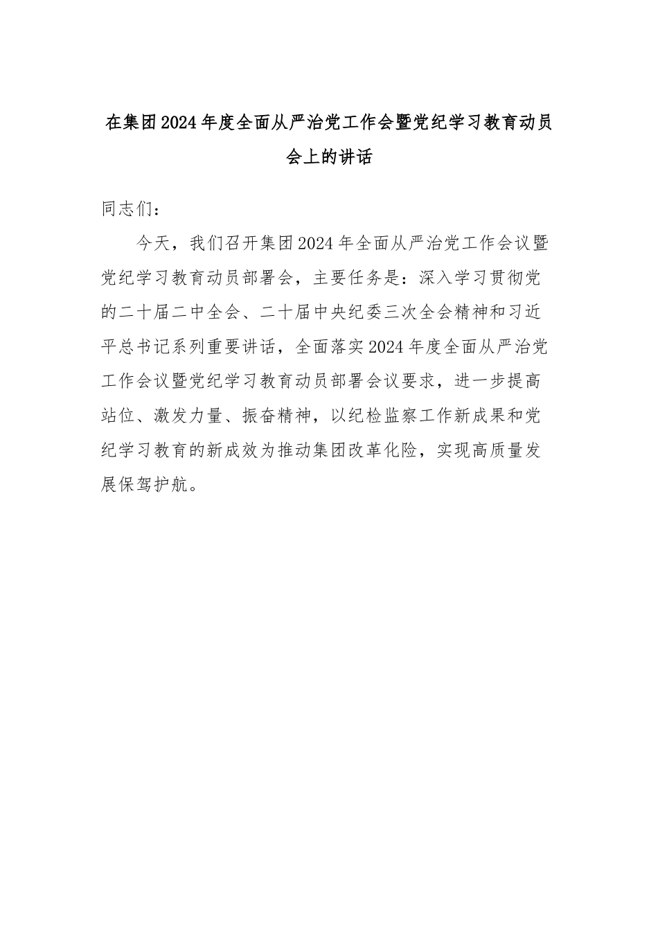 在集团2024年度全面从严治党工作会暨党纪学习教育动员会上的讲话.docx_第1页
