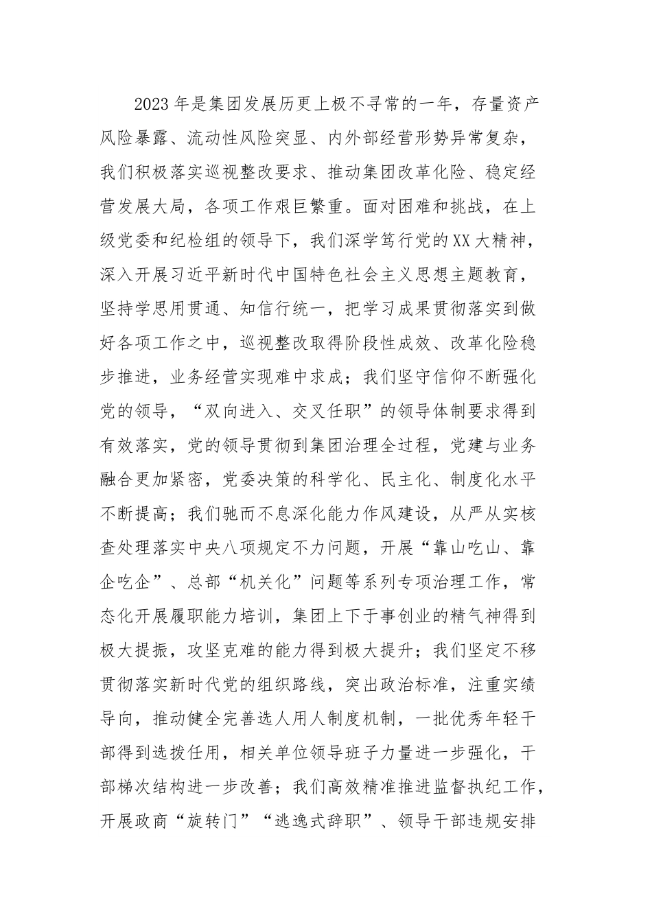在集团2024年度全面从严治党工作会暨党纪学习教育动员会上的讲话.docx_第2页