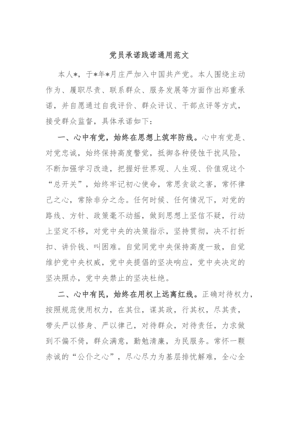 党员承诺践诺通用范文.docx_第1页