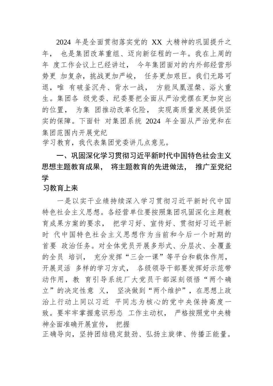 集团党委书记在2024年度全面从严治党工作会暨党纪学习教育动员会上的讲话.docx.docx_第3页