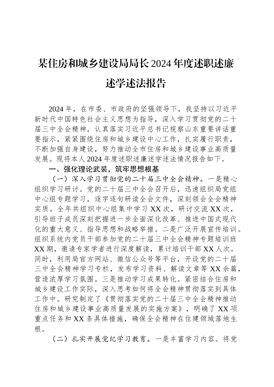 某住房和城乡建设局局长2024年度述职述廉述学述法报告.docx_第1页