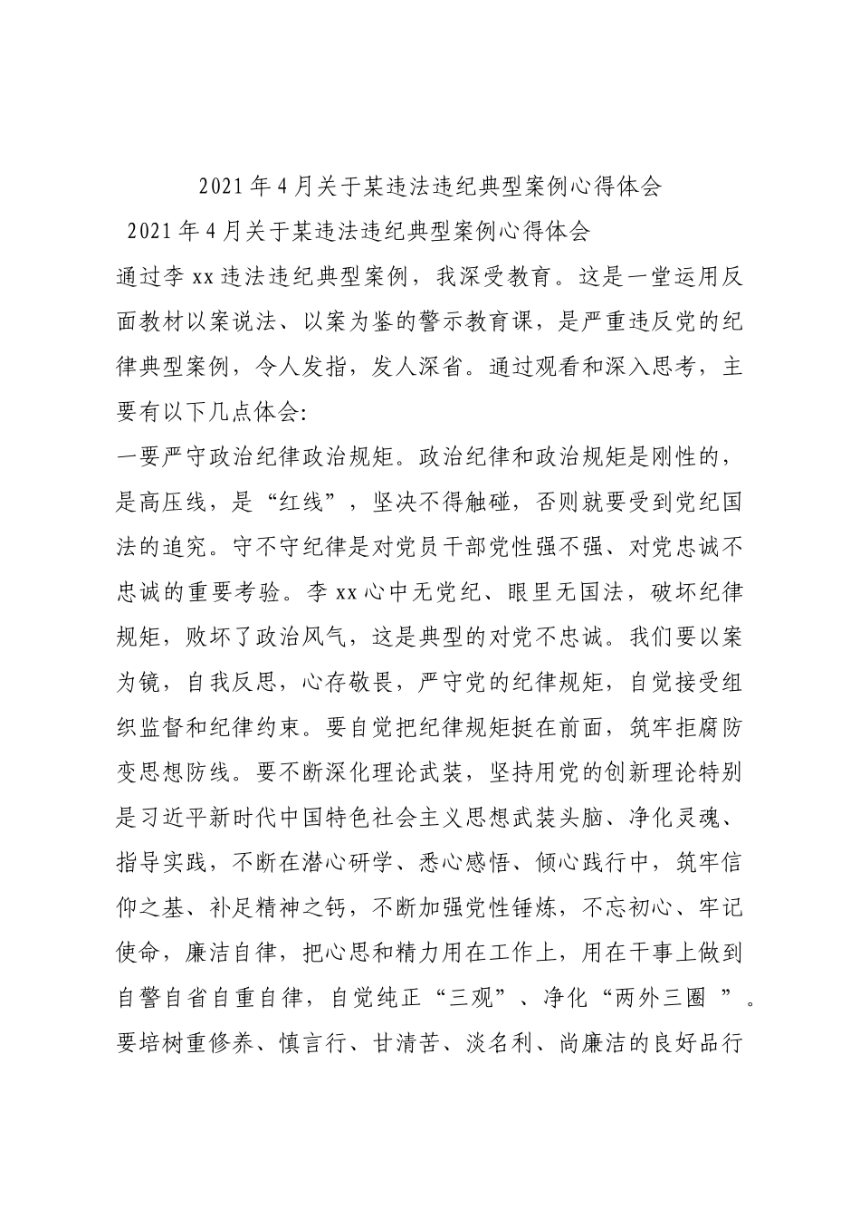 2021年4月关于某违法违纪典型案例心得体会.docx_第1页