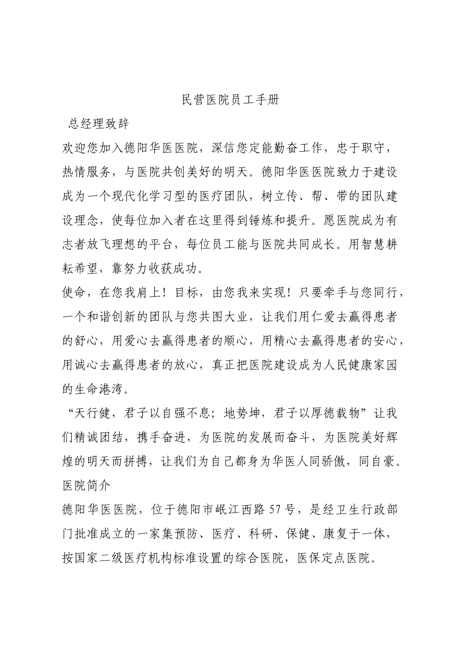 民营医院员工手册.docx_第1页