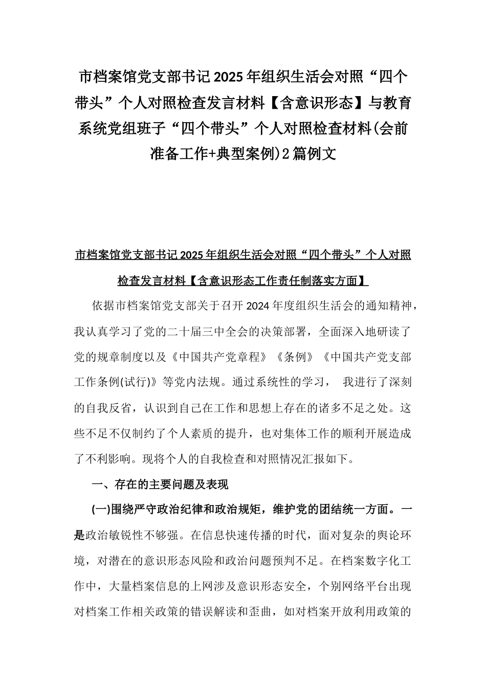 市档案馆党支部书记2025年组织生活会对照“四个带头”个人对照检查发言材料【含意识形态】与教育系统党组班子“四个带头”个人对照检查材料(会前准备工作+典型案例)2篇例文.docx_第1页