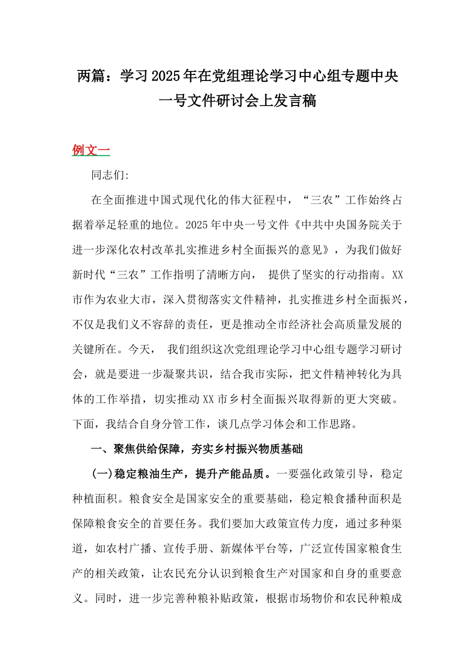 两篇：学习2025年在党组理论学习中心组专题中央一号文件研讨会上发言稿.docx_第1页