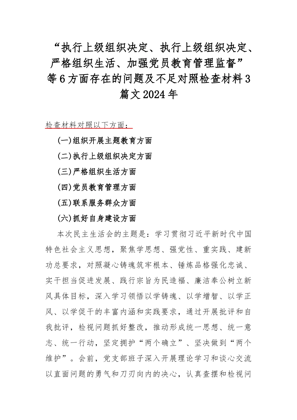 “执行上级组织决定、执行上级组织决定、严格组织生活、加强党员教育管理监督”等6方面存在的问题及不足对照检查材料3篇文2024年.docx_第1页