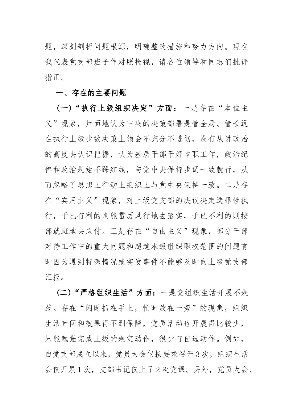 “执行上级组织决定、执行上级组织决定、严格组织生活、加强党员教育管理监督”等6方面存在的问题及不足对照检查材料3篇文2024年.docx_第2页