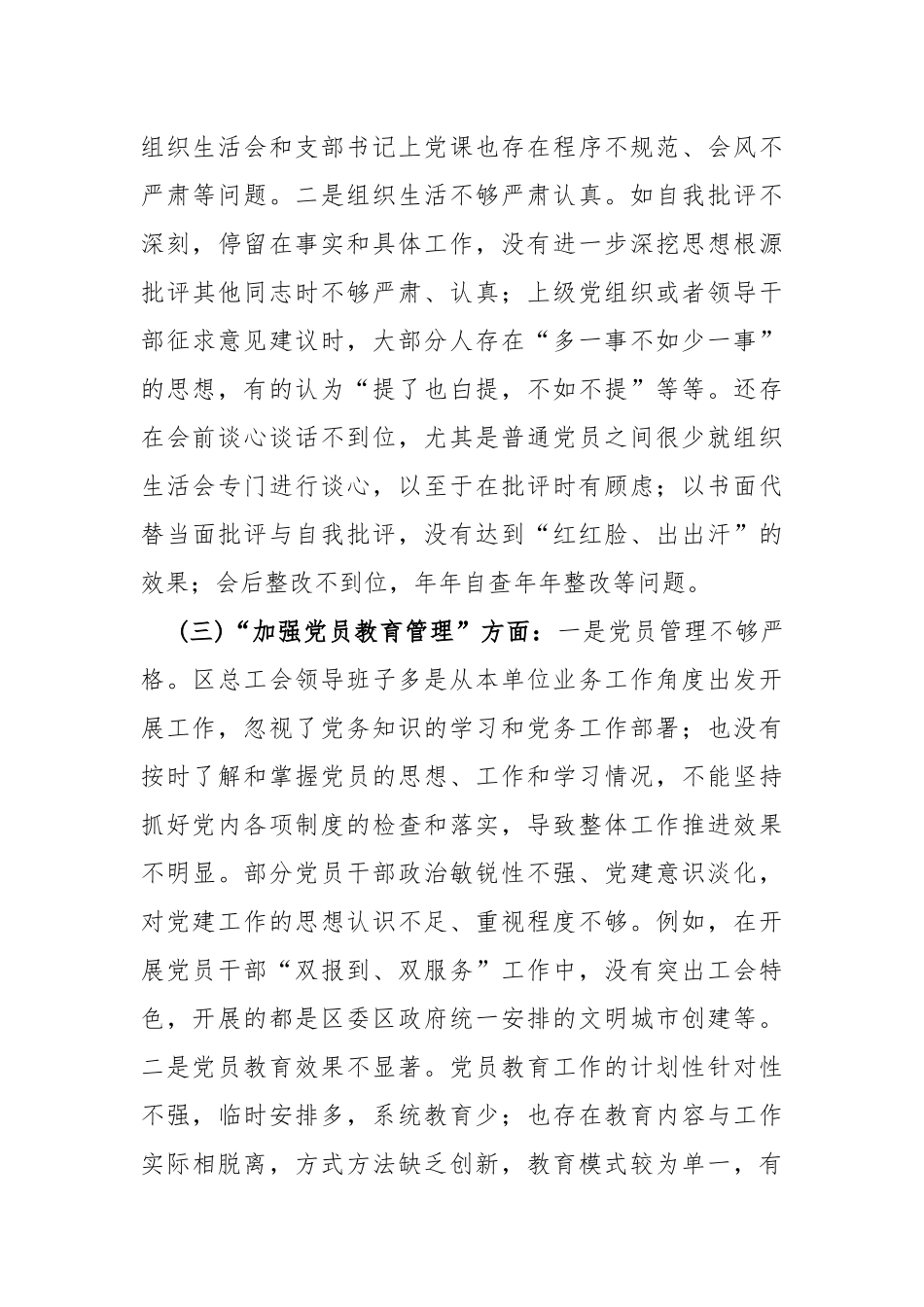 “执行上级组织决定、执行上级组织决定、严格组织生活、加强党员教育管理监督”等6方面存在的问题及不足对照检查材料3篇文2024年.docx_第3页