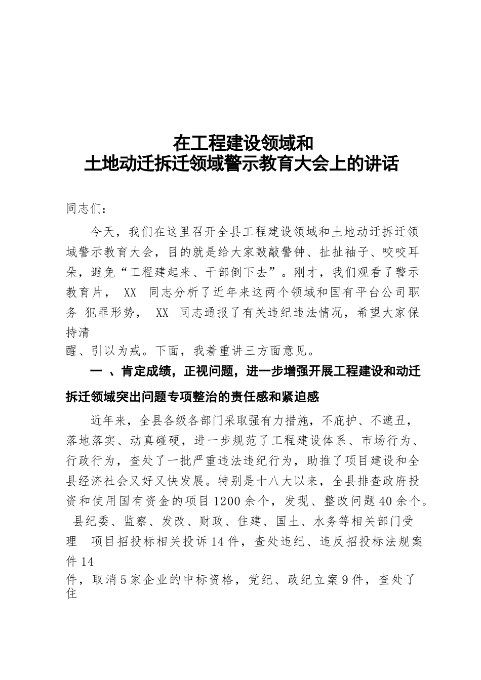 工程建设领域警示教育大会讲话.docx_第1页