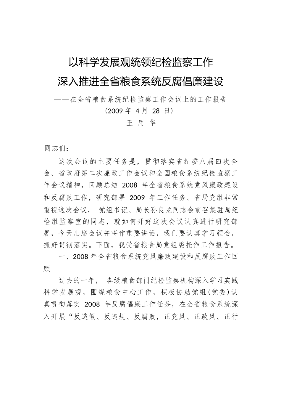 王用华：在全省粮食系统纪检监察工作会议上的工作报告.docx_第1页
