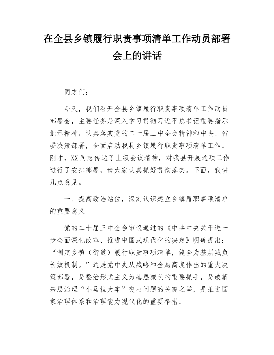 在全县乡镇履行职责事项清单工作动员部署会上的讲话.docx_第1页
