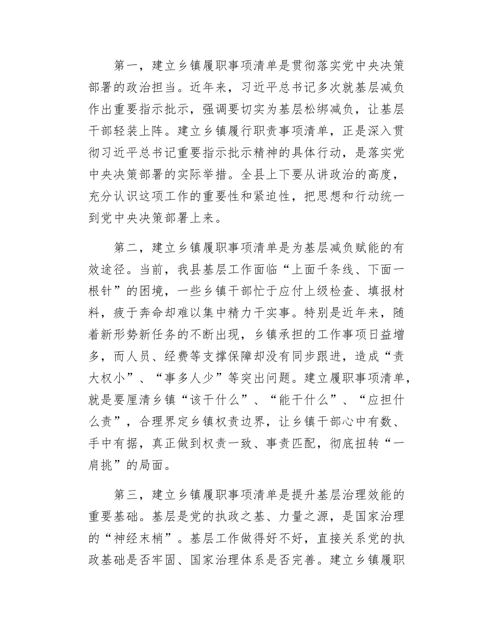 在全县乡镇履行职责事项清单工作动员部署会上的讲话.docx_第2页