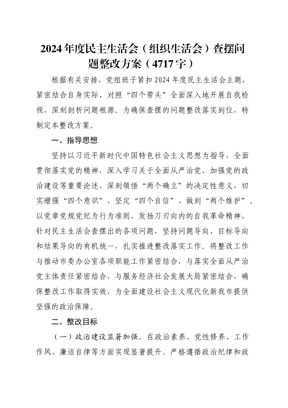 （会后）2024年度民主生活会（组织生活会）查摆问题整改方案（4717字）.docx_第1页