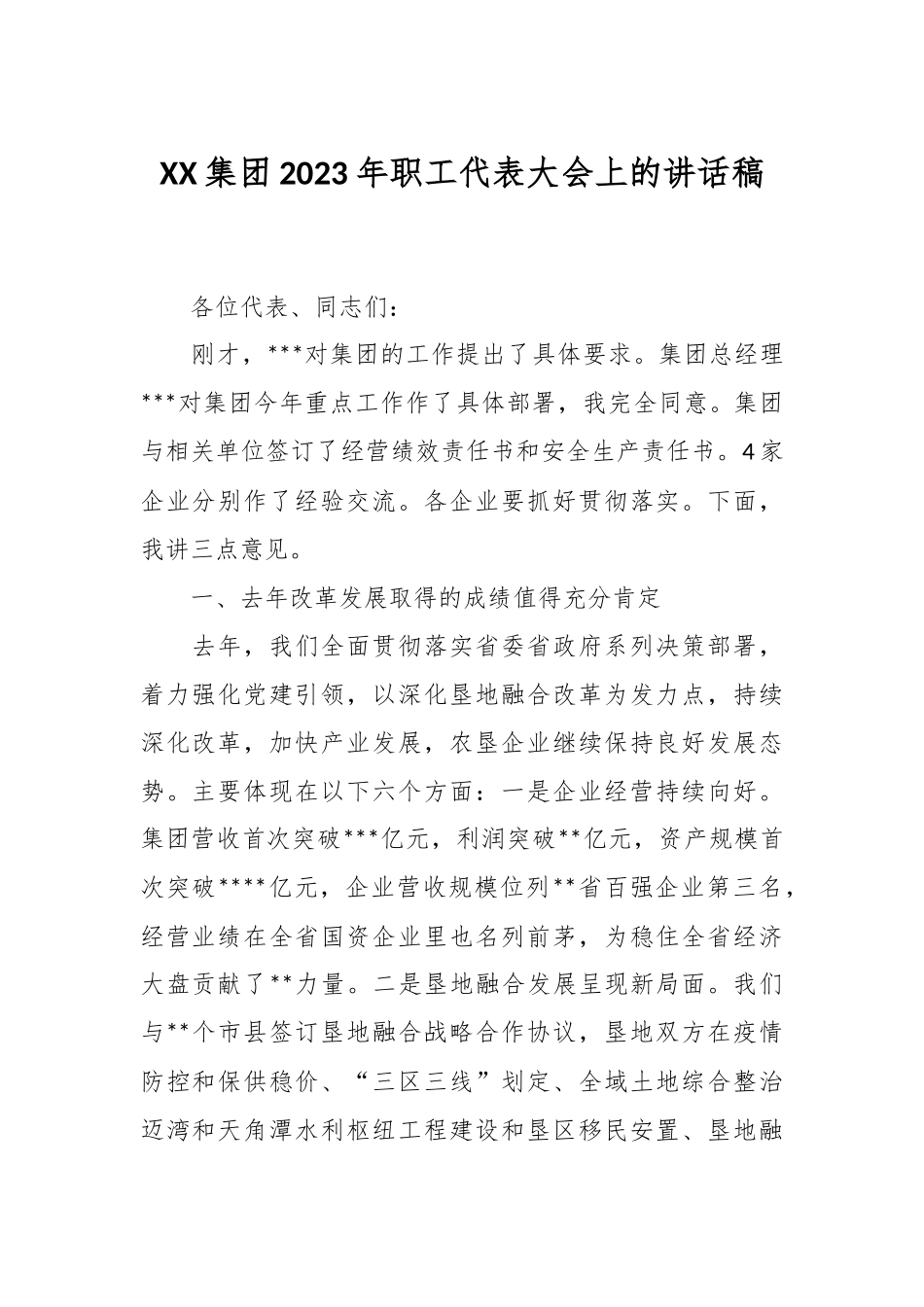 XX集团2023年职工代表大会上的讲话稿.docx_第1页