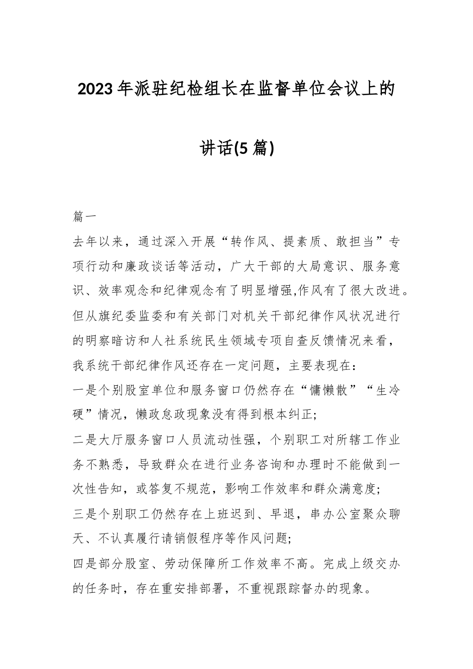 (5篇)2023年派驻纪检组长在监督单位会议上的讲话.docx_第1页