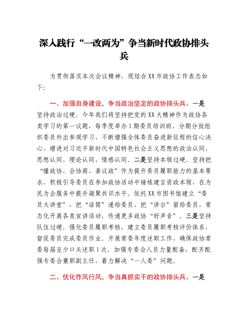 20230309：市政协在全市深化一改两为工作会议上的发言.docx_第1页