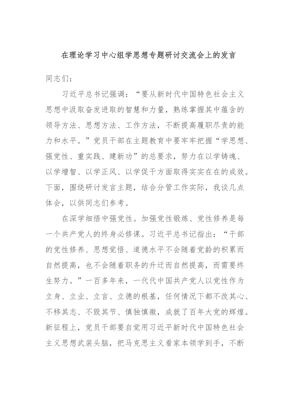 在理论学习中心组学思想专题研讨交流会上的发言.docx_第1页