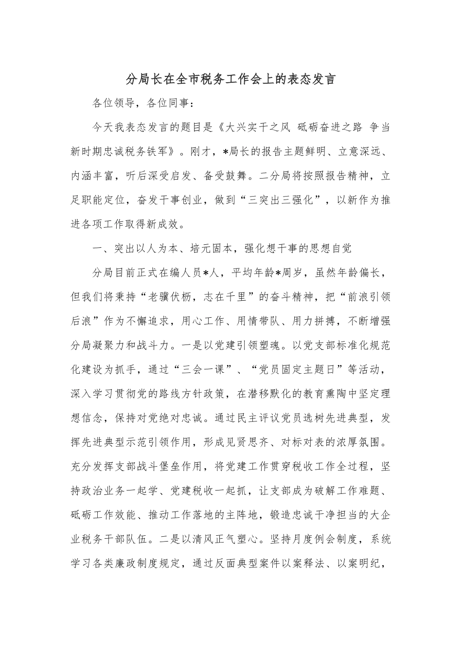 分局长在全市税务工作会上的表态发言.docx_第1页