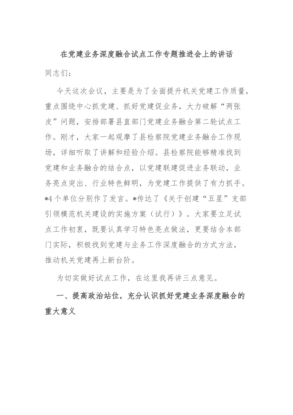 在党建业务深度融合试点工作专题推进会上的讲话.docx_第1页