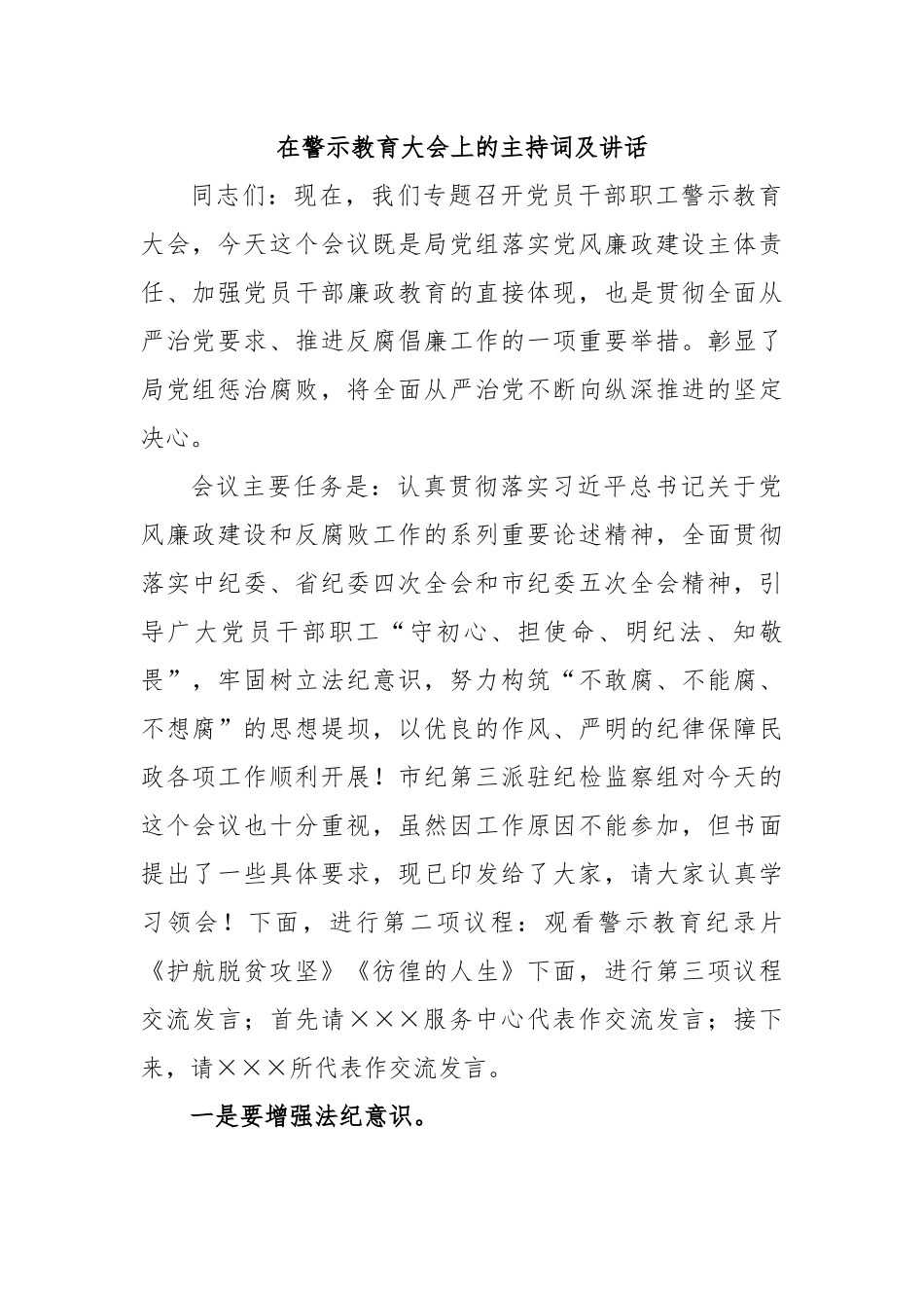 在警示教育大会上的主持词及讲话.docx_第1页