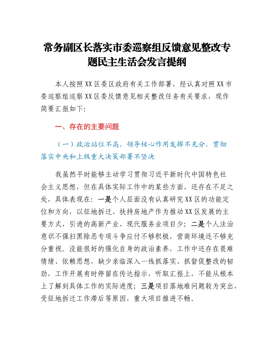 20230303：常务副区长落实市委巡察组反馈意见整改专题民主生活会发言提纲.docx_第1页