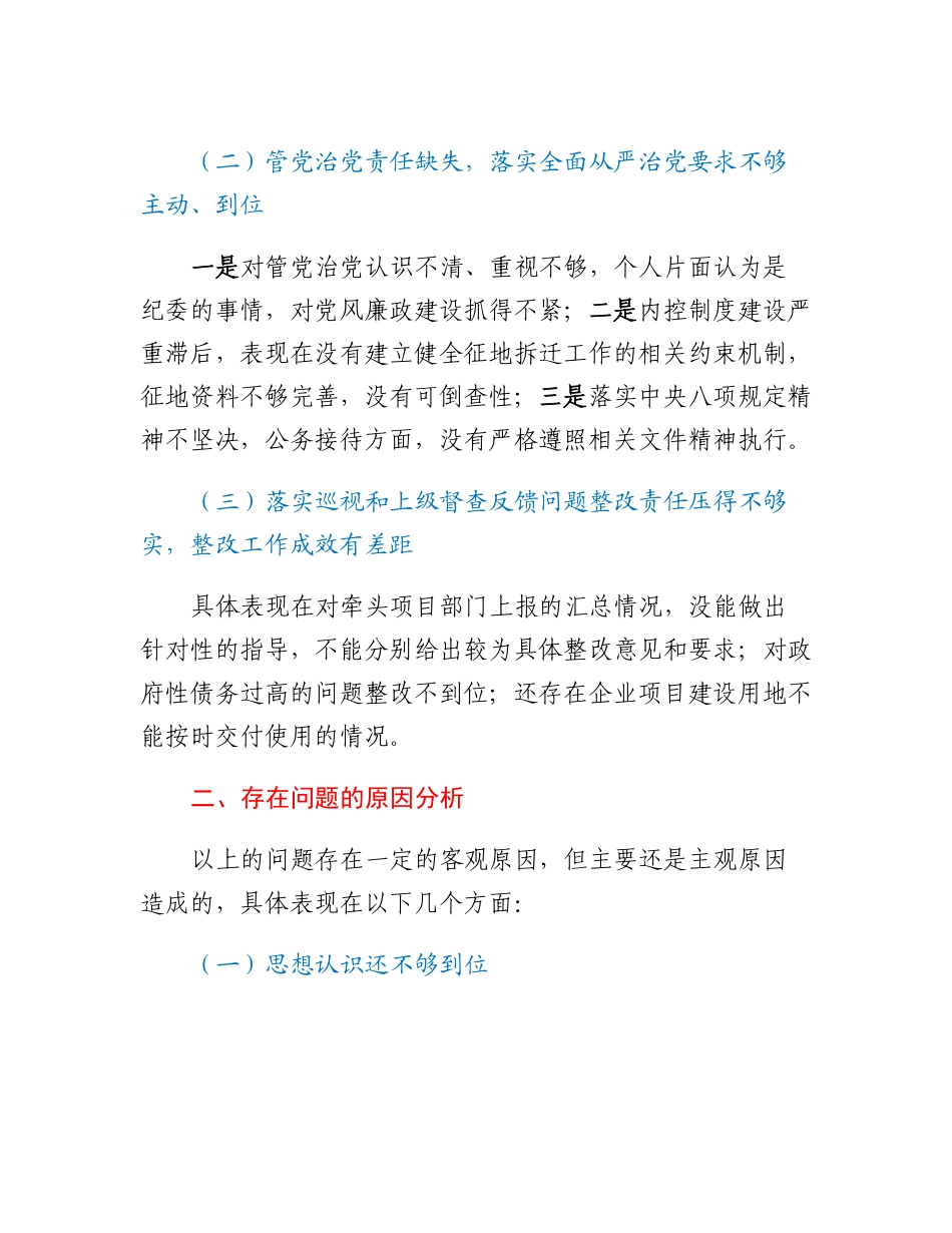 20230303：常务副区长落实市委巡察组反馈意见整改专题民主生活会发言提纲.docx_第2页