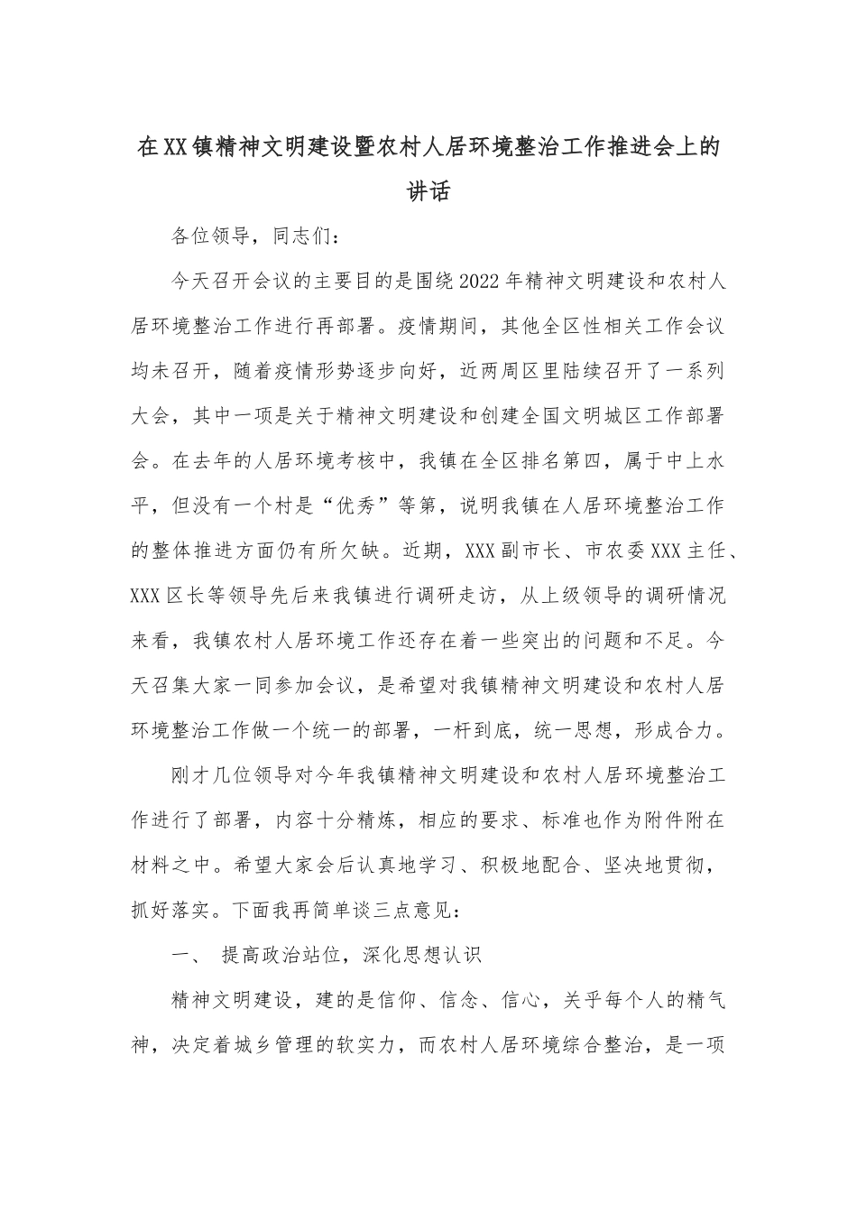 在XX镇精神文明建设暨农村人居环境整治工作推进会上的讲话.docx_第1页