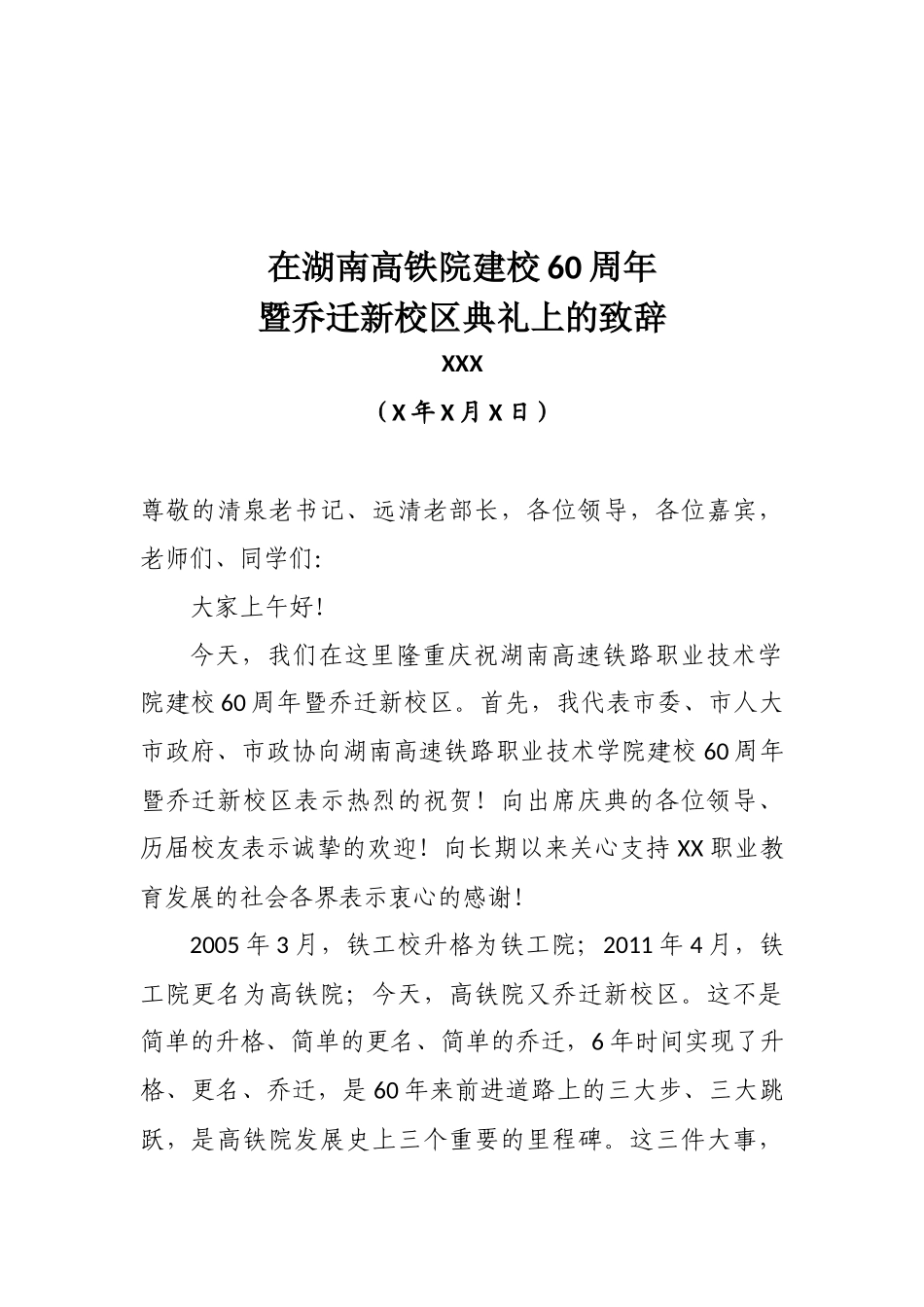 市委书记XXX在湖南高铁院建校60周年暨乔迁新校区典礼上的致辞.docx_第1页