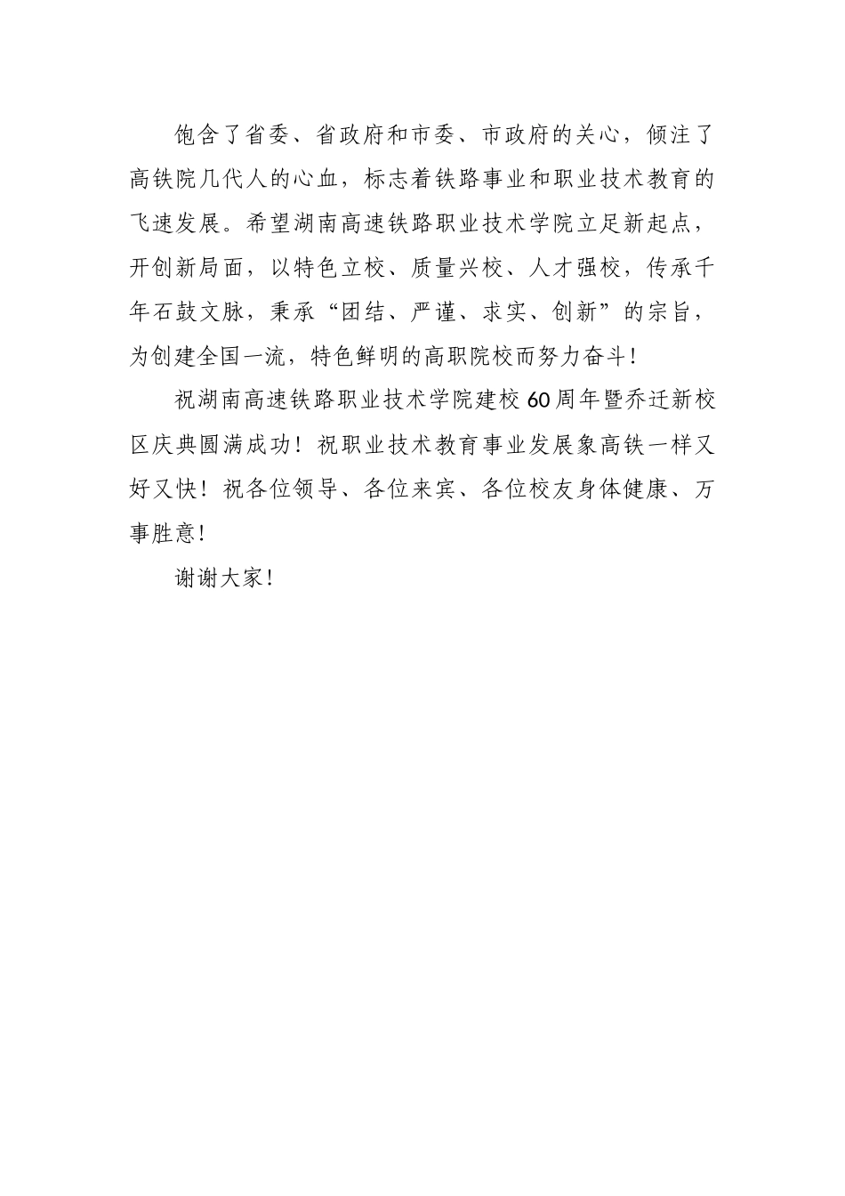 市委书记XXX在湖南高铁院建校60周年暨乔迁新校区典礼上的致辞.docx_第3页
