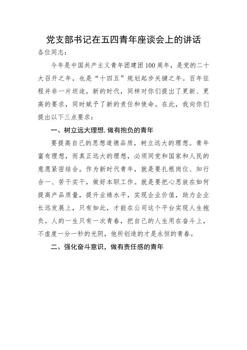 党支部书记在五四青年座谈会上的讲话.docx_第1页